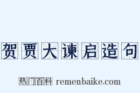 贺贾大谏启造句是什么意思的图片